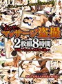 わいせつマッサージ盗撮 2枚組8時間