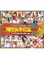 総集編8時間女子校生42人ロイヤルコレクション3