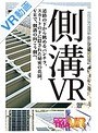 【VR】側溝VR