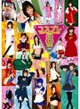 コスプレBEST COLLECTION 2枚組8時間