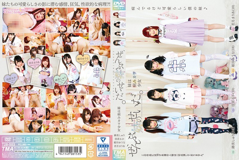 T28-503 ぜんぶ妹のせいだ。〜妹は病みカワ少女〜