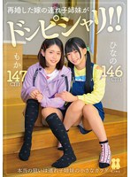 【数量限定】再婚した嫁の連れ子姉妹がドンピシャリ！！ ひなの もか 綾瀬もかさんのパンツ付き