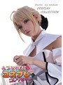 みづなれいのコスプレコレクション