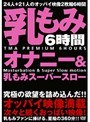 乳もみオナニー＆乳もみスーパースロー
