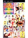 コスプレアイドルcollection PORTABLE（UMD Video）