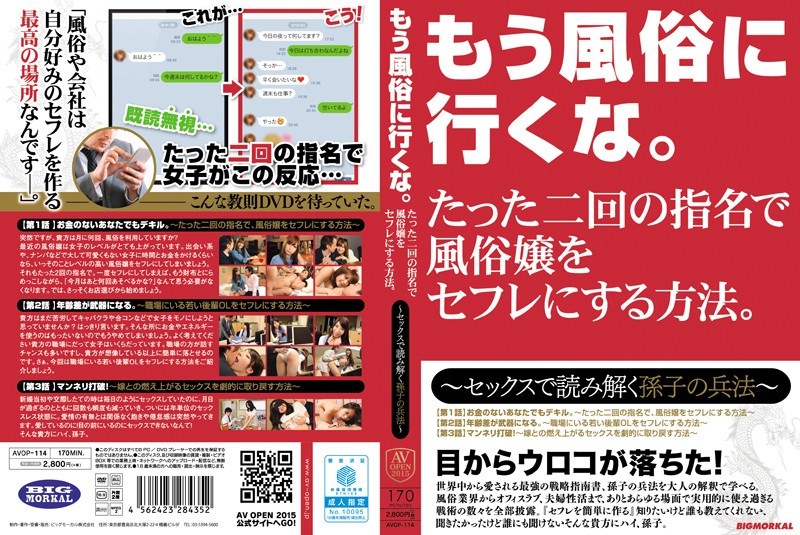 AVOP-114 もう風俗に行くな。たった二回の指名で風俗嬢をセフレにする方法。〜セックスで読み解く孫子の兵法〜
