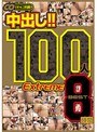 中出し！！ 100人 Extreme BEST 8時間