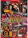 ヤリ過ぎエロ都市伝説 噂の現場!!100連発8時間