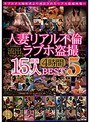 人妻リアル不倫 流出ラブホ盗撮 厳選15人 4時間BEST 5