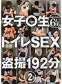 女子○生 トイレSEX盗撮 2