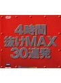 4時間抜けMAX 30連発