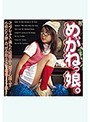 めがねっ娘。 （DOD）