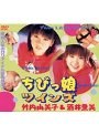 ちびっ娘ツインズ 竹内由美子＆酒井里美