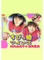 ちびっ娘ツインズ 竹内由美子＆酒井里美 （DOD）
