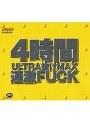 4時間ULTRA抜けMAX 連激FUCK