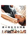 裸の原色美女図鑑 小森詩 （DOD）