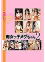 痴女っ子メグちゃん2 (DOD)