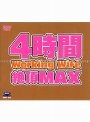 4時間Working Wife絶頂MAX