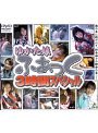 ゆかた娘ふぁっく3時間スペシャル
