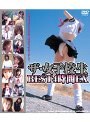 ザ 女子校生 BEST 4時間EX