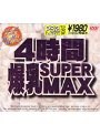 4時間SUPER 爆乳MAX
