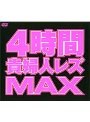 4時間貴婦人レズMAX