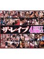 ザ レ●プ BEST 4時間EX