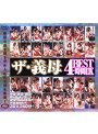 ザ 義母 BEST 4時間DX