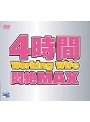 4時間Working Wife悶絶MAX