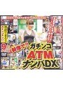 新宿で！！ガチンコATMナンパDX