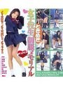 女子校生ときめき制服メモリアル