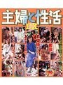 主婦と性活DX