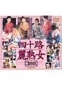 四十路麗熟女 [3時間]