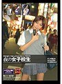 Midnight High-school Girl in Tokyo 夜の女子校生 （DOD）