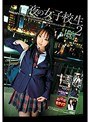 夜の女子校生2 (DOD)