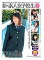 新・素人女子校生［CLASS-A］ver 2.0 （DOD）