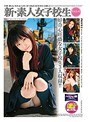 新・素人女子校生［CLASS-A］ver 4.0 （DOD）