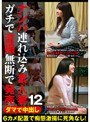 ダマで中出し ナンパ連れ込み素人妻 ガチで盗撮無断で発売 12