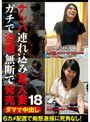 ダマで中出し ナンパ連れ込み素人妻 ガチで盗撮無断で発売 18