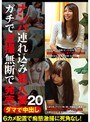 ダマで中出し ナンパ連れ込み素人妻 ガチで盗撮無断で発売 20