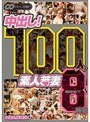 100人 中出し！ 素人若妻 BEST8時間