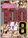 顔出し！！ 100人 素人人妻 BEST 8時間