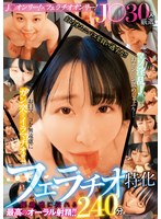 J○30人厳選フェラチオ特化240分 マゾ淫乱J○がおチン○ン舐めしゃぶり…お口マ○コを無遠慮にガン突きイラマチオ！！優越感に浸れる最高のオーラル射精！！
