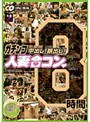 ガチンコ中出し！顔出し！人妻合コン BEST8時間