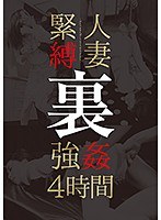 人妻緊縛 裏 強●4時間