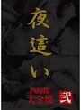 夜●い 大全集 四時間 弐