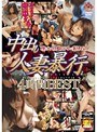 中出し人妻暴行4時間BEST 膣にタップリ出してやるから覚悟しな！！