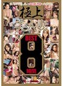 極上美人妻 8時間BEST