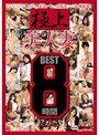極上美人妻 8時間BEST 第4章
