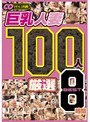 巨乳人妻 100人 厳選 BEST 8時間